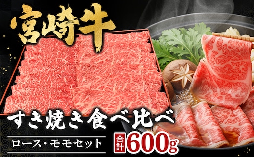 宮崎県西ノ原牧場・A4等級以上宮崎牛食べ比べすき焼きロース・モモセット 計600g（国産 牛肉 肉 宮崎牛 黒毛和牛 お肉 すき焼き 焼肉 人気 ロース モモ 食べ比べ）