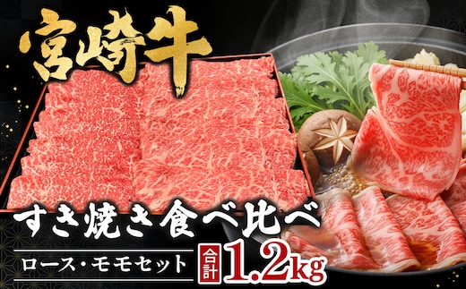 宮崎県西ノ原牧場・A4等級以上宮崎牛食べ比べすき焼きロース・モモ 計1.2kg（国産 牛肉 肉 宮崎牛 黒毛和牛 お肉 すき焼き 焼肉 人気 ロース モモ 食べ比べ）