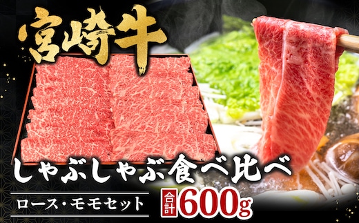 宮崎県西ノ原牧場・A4等級以上宮崎牛食べ比べしゃぶしゃぶロース・モモ 計600g（国産 牛肉 肉 宮崎牛 黒毛和牛 お肉 しゃぶしゃぶ 焼肉 人気 ロース モモ 食べ比べ）