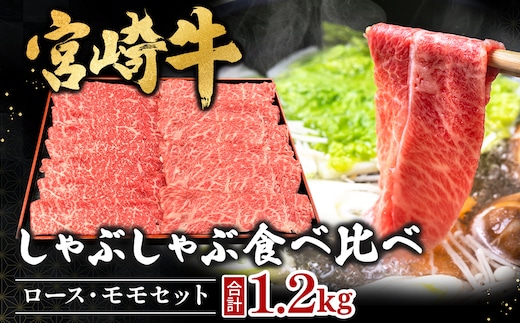 宮崎県西ノ原牧場・A4等級以上宮崎牛食べ比べしゃぶしゃぶロース・モモ 計1.2kg（国産 牛肉 肉 宮崎牛 黒毛和牛 お肉 しゃぶしゃぶ 焼肉 人気 ロース モモ 食べ比べ）