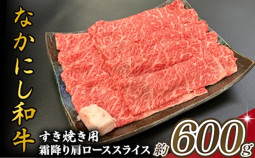 宮崎県西ノ原牧場・なかにし和牛霜降りすき焼きロース 600g（国産 牛肉 肉 黒毛和牛 お肉 すき焼き用 なかにし和牛 焼肉 人気 ロース 霜降り)