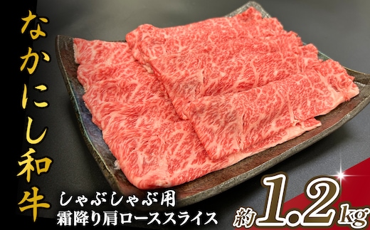 宮崎県西ノ原牧場・なかにし和牛霜降りしゃぶしゃぶロース 1.2kg（国産 牛肉 肉 黒毛和牛 お肉 しゃぶしゃぶ用 焼肉 人気 ロース 霜降り)