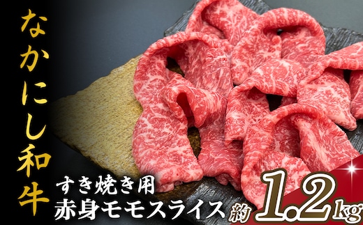 宮崎県西ノ原牧場・なかにし和牛赤身すき焼きモモ 1.2kg（国産 牛肉 肉 宮崎牛 黒毛和牛 お肉 すき焼き 焼肉 人気 モモ 赤身 宮崎)