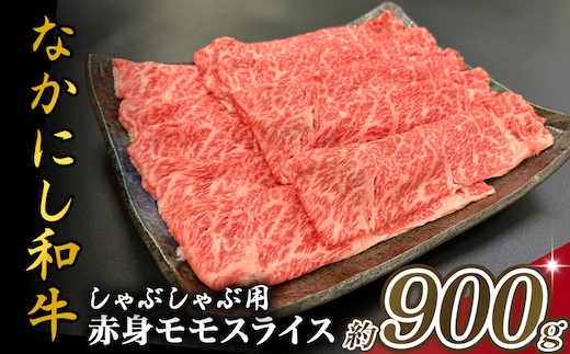 宮崎県西ノ原牧場・なかにし和牛赤身しゃぶしゃぶモモ 900g（国産 牛肉 肉 宮崎牛 黒毛和牛 お肉 しゃぶしゃぶ すき焼き 人気 モモ 赤身 宮崎)