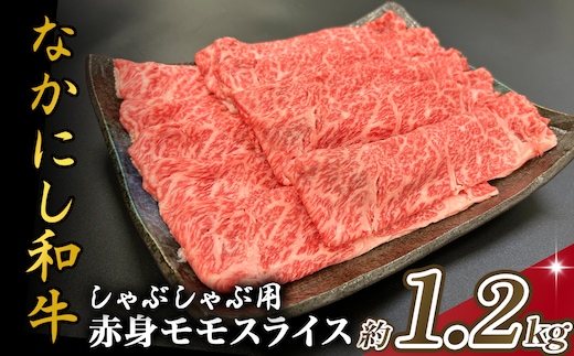 宮崎県西ノ原牧場・なかにし和牛赤身しゃぶしゃぶモモ 1.2kg（国産 牛肉 肉 宮崎牛 黒毛和牛 お肉 しゃぶしゃぶ すき焼き 人気 モモ 赤身 宮崎)