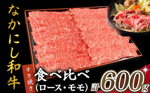 宮崎県西ノ原牧場・なかにし和牛食べ比べすき焼きロース・モモ 計600g（国産 牛肉 肉 宮崎牛 黒毛和牛 お肉 すき焼き 焼肉 人気 ロース モモ 食べ比べ セット 宮崎)