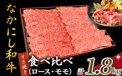 宮崎県西ノ原牧場・なかにし和牛食べ比べすき焼きロース・モモ 計1.8kg（国産 牛肉 肉 宮崎牛 黒毛和牛 お肉 すき焼き 焼肉 人気 ロース モモ 食べ比べ セット 宮崎)