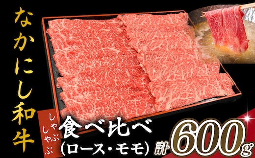 宮崎県西ノ原牧場・なかにし和牛食べ比べしゃぶしゃぶロース・モモ 計600g（国産 牛肉 肉 宮崎牛 黒毛和牛 お肉 しゃぶしゃぶ 人気 ロース モモ 食べ比べ セット 宮崎)