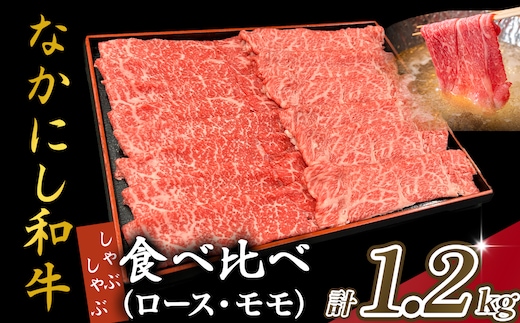 宮崎県西ノ原牧場・なかにし和牛食べ比べしゃぶしゃぶロース・モモ 計1.2kg（国産 牛肉 肉 宮崎牛 黒毛和牛 お肉 しゃぶしゃぶ 人気 ロース モモ 食べ比べ セット 宮崎)