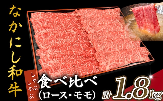 宮崎県西ノ原牧場・なかにし和牛食べ比べしゃぶしゃぶロース・モモ 計1.8kg（国産 牛肉 肉 宮崎牛 黒毛和牛 お肉 しゃぶしゃぶ 人気 ロース モモ 食べ比べ セット 宮崎)