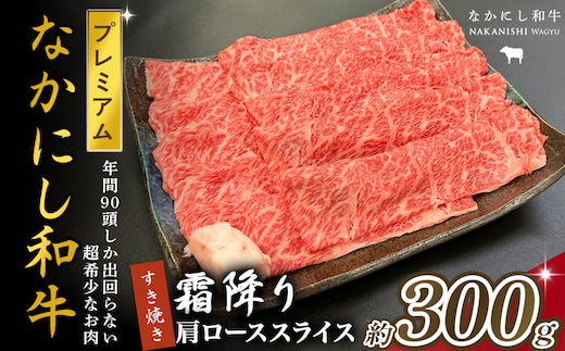 宮崎県西ノ原牧場・なかにしプレミアム和牛霜降りすき焼きロース 300g（国産 牛肉 肉 黒毛和牛 お肉 すき焼き 焼肉 人気 ロース 霜降り 限定)