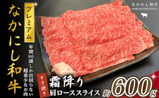 宮崎県西ノ原牧場・なかにしプレミアム和牛霜降りすき焼きロース 600g（国産 牛肉 肉 黒毛和牛 お肉 すき焼き 焼肉 人気 ロース 霜降り 限定)