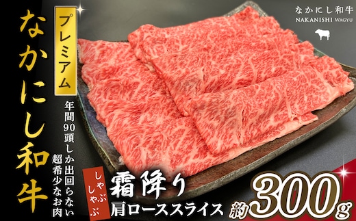 宮崎県西ノ原牧場・なかにしプレミアム和牛霜降りしゃぶしゃぶロース 300g（国産 牛肉 肉 黒毛和牛 お肉 しゃぶしゃぶ 焼肉 人気 ロース 霜降り 限定)