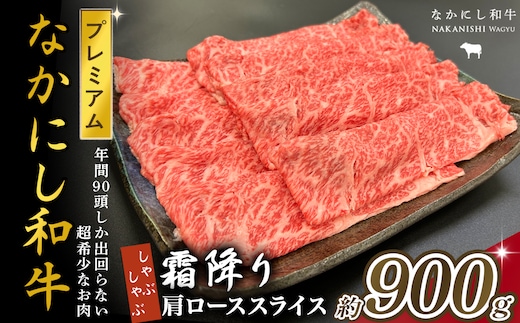 宮崎県西ノ原牧場・なかにしプレミアム和牛霜降りしゃぶしゃぶロース 900g（国産 牛肉 肉 黒毛和牛 お肉 しゃぶしゃぶ 焼肉 人気 ロース 霜降り 限定)