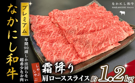 宮崎県西ノ原牧場・なかにしプレミアム和牛霜降りしゃぶしゃぶロース 1.2kg（国産 牛肉 肉 黒毛和牛 お肉 しゃぶしゃぶ 焼肉 人気 ロース 霜降り 限定)