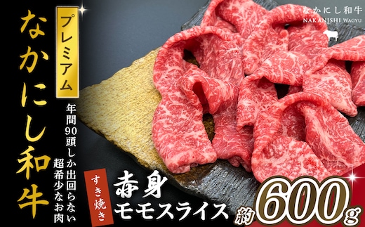 宮崎県西ノ原牧場・なかにしプレミアム和牛赤身すき焼きモモ 600g（国産 牛肉 肉 黒毛和牛 お肉 すき焼き 焼肉 人気 モモ 赤身 限定) 