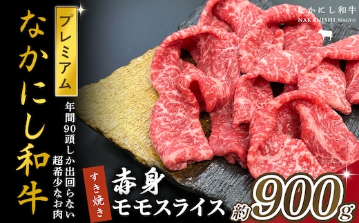 宮崎県西ノ原牧場・なかにしプレミアム和牛赤身すき焼きモモ 900g（国産 牛肉 肉 黒毛和牛 お肉 すき焼き 焼肉 人気 モモ 赤身 限定) 
