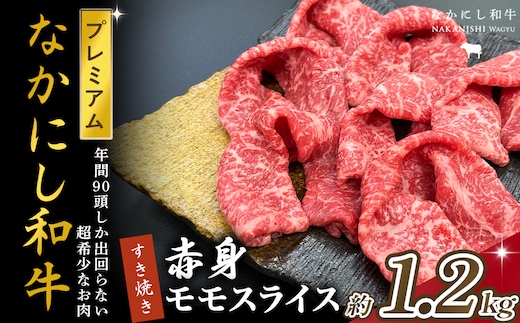宮崎県西ノ原牧場・なかにしプレミアム和牛赤身すき焼きモモ 1.2kg（国産 牛肉 肉 黒毛和牛 お肉 すき焼き 焼肉 人気 モモ 赤身 限定) 