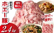 【数量限定受付】ホエー豚 切り落とし 2.4kg（300g×8袋 豚肉 豚 切り落とし こま切れ 小間切れ 小分け しゃぶしゃぶ）