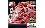 【訳あり】A4等級上 宮崎牛 切り落とし 小間切れ 小分け6パック 計2.52kg（国産 肉 お肉 牛肉 宮崎県産 訳あり 切り落とし 小分け 内閣総理大臣賞）