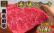 【自社牧場和牛】小林市産 黒毛和牛 赤身ステーキ 200g×4枚（牛肉 国産牛 黒毛和牛 和牛 赤身 ステーキ）