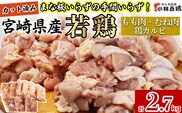 【カット済み】宮崎県産若鶏もも肉 むね肉 鶏カルビ 計2.7kg 国産 鶏肉 若鶏 もも モモ むね ムネ 小分け カット済み 冷凍 セット