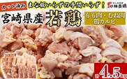 【カット済み】宮崎県産若鶏もも肉 むね肉 鶏カルビ 計4.5kg 国産 鶏肉 若鶏 もも モモ むね ムネ 小分け カット済み 冷凍 セット