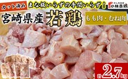 【カット済み】宮崎県産若鶏もも肉 むね肉 計2.7kg 国産 鶏肉 若鶏 唐揚げ もも肉 モモ むね肉 ムネ 小分け カット 冷凍