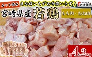 【カット済み】宮崎県産若鶏もも肉 むね肉 計4.2kg 国産 鶏肉 若鶏 唐揚げ もも肉 モモ むね肉 ムネ 小分け カット 冷凍