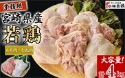 【業務用】宮崎県産若鶏もも肉 むね肉 大容量パック 計4kg 国産 鶏肉 若鶏 もも肉 むね肉 冷凍 詰め合わせ セット 大容量 業務用 お徳用
