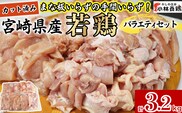 【カット済み】宮崎県産若鶏バラエティセット 計3.2kg 国産 鶏肉 若鶏 もも肉 モモ むね肉 ムネ 肩肉 ささみ ミンチ 小分け カット 冷凍