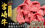 宮崎県西ノ原牧場・A4等級以上宮崎牛赤身すき焼きモモ 600g（国産 牛肉 肉 宮崎牛 黒毛和牛 お肉 すき焼き なかにし和牛 焼肉 人気 モモ スライス ）