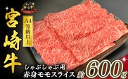 宮崎県西ノ原牧場・A4等級以上宮崎牛赤身しゃぶしゃぶモモ 600g（国産 牛肉 肉 宮崎牛 黒毛和牛 赤身 お肉 すき焼き 焼肉 人気 モモ スライス）