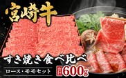 宮崎県西ノ原牧場・A4等級以上宮崎牛食べ比べすき焼きロース・モモセット 計600g（国産 牛肉 肉 宮崎牛 黒毛和牛 お肉 すき焼き 焼肉 人気 ロース モモ 食べ比べ）