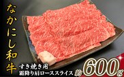 宮崎県西ノ原牧場・なかにし和牛霜降りすき焼きロース 600g（国産 牛肉 肉 黒毛和牛 お肉 すき焼き用 なかにし和牛 焼肉 人気 ロース 霜降り)