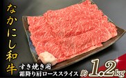 宮崎県西ノ原牧場・なかにし和牛霜降りすき焼きロース 1.2kg（国産 牛肉 肉 黒毛和牛 お肉 すき焼き用 なかにし和牛 焼肉 人気 ロース 霜降り)