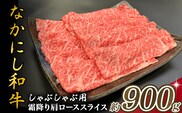 宮崎県西ノ原牧場・なかにし和牛霜降りしゃぶしゃぶロース 900g（国産 牛肉 肉 黒毛和牛 お肉 しゃぶしゃぶ用 焼肉 人気 ロース 霜降り)