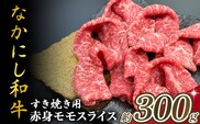 宮崎県西ノ原牧場・なかにし和牛赤身すき焼きモモ 300g（国産 牛肉 肉 宮崎牛 黒毛和牛 お肉 すき焼き 焼肉 人気 モモ 赤身 宮崎) 