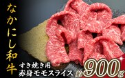 宮崎県西ノ原牧場・なかにし和牛赤身すき焼きモモ 900g（国産 牛肉 肉 宮崎牛 黒毛和牛 お肉 すき焼き 焼肉 人気 モモ 赤身 宮崎)