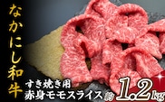 宮崎県西ノ原牧場・なかにし和牛赤身すき焼きモモ 1.2kg（国産 牛肉 肉 宮崎牛 黒毛和牛 お肉 すき焼き 焼肉 人気 モモ 赤身 宮崎)