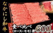 宮崎県西ノ原牧場・なかにし和牛食べ比べしゃぶしゃぶロース・モモ 計600g（国産 牛肉 肉 宮崎牛 黒毛和牛 お肉 しゃぶしゃぶ 人気 ロース モモ 食べ比べ セット 宮崎)