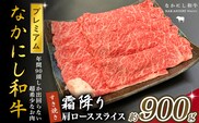 宮崎県西ノ原牧場・なかにしプレミアム和牛霜降りすき焼きロース 900g（国産 牛肉 肉 黒毛和牛 お肉 すき焼き 焼肉 人気 ロース 霜降り 限定)