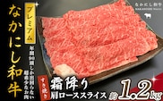 宮崎県西ノ原牧場・なかにしプレミアム和牛霜降りすき焼きロース 1.2kg（国産 牛肉 肉 黒毛和牛 お肉 すき焼き 焼肉 人気 ロース 霜降り 限定)