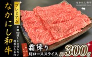 宮崎県西ノ原牧場・なかにしプレミアム和牛霜降りしゃぶしゃぶロース 300g（国産 牛肉 肉 黒毛和牛 お肉 しゃぶしゃぶ 焼肉 人気 ロース 霜降り 限定)