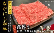 宮崎県西ノ原牧場・なかにしプレミアム和牛霜降りしゃぶしゃぶロース 1.2kg（国産 牛肉 肉 黒毛和牛 お肉 しゃぶしゃぶ 焼肉 人気 ロース 霜降り 限定)