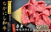 宮崎県西ノ原牧場・なかにしプレミアム和牛赤身すき焼きモモ 300g（国産 牛肉 肉 黒毛和牛 お肉 すき焼き 焼肉 人気 モモ 赤身 限定) 
