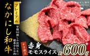 宮崎県西ノ原牧場・なかにしプレミアム和牛赤身すき焼きモモ 600g（国産 牛肉 肉 黒毛和牛 お肉 すき焼き 焼肉 人気 モモ 赤身 限定) 