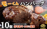 【自社ブランド黒毛和牛100%使用】モーくんハンバーグ 10個（牛肉 国産 牛肉100% ハンバーグ 惣菜 冷凍）