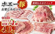 【部位食べ比べ!!】ホエー豚お楽しみセット 4kg（国産 豚肉 小分け 豚バラ 豚ロース しゃぶしゃぶ 豚バラスライス 豚 宮崎 小林市 人気 冷凍）