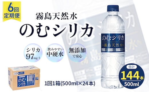 【定期便6回】のむシリカ 500ml×24本（ 国産 ナチュラルウォーター ミネラルウォーター 天然水 水 シリカ シリカ水 美容 人気 霧島 定期便 宮崎）